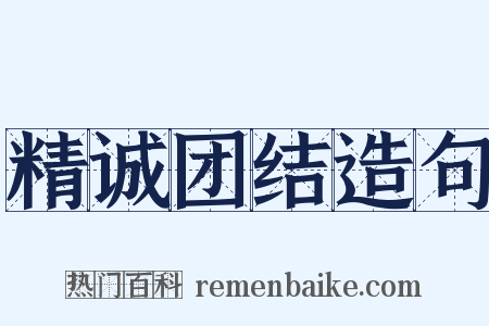 精诚团结造句是什么意思的图片